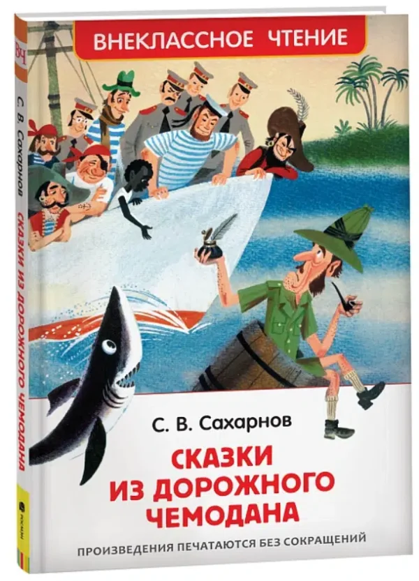 С. Сахарнов: Сказки из дорожного чемодана