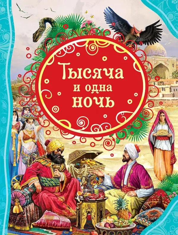 Салье Михаил: Тысяча и одна ночь