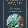 М. Салтыков-Щедрин: История одного города