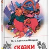 Салтыков-Щедрин М.Е.: Сказки