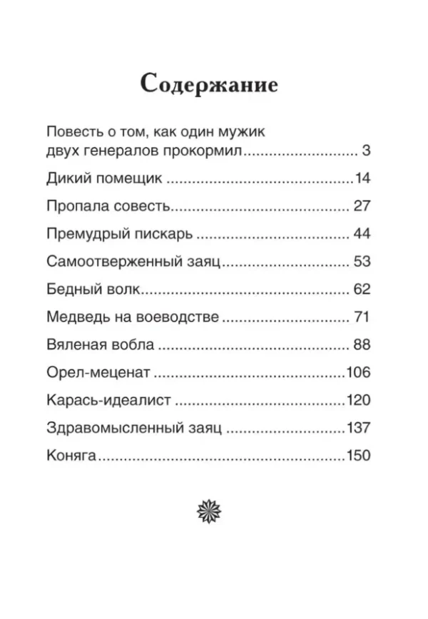 Салтыков-Щедрин М.Е.: Сказки