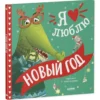 Сальзано Тамми: Я люблю Новый год