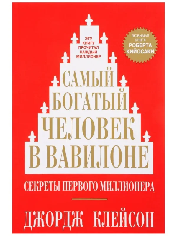 Дж. С. Клейсон: Самый богатый человек в Вавилоне