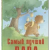 Самый лучший папа