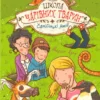 Самісінькі ями! Книга 2. Школа чарівних тварин (УКР.ЯЗ)