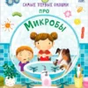 Самые первые окошки. Про микробы