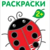 Самые первые раскраски 2+