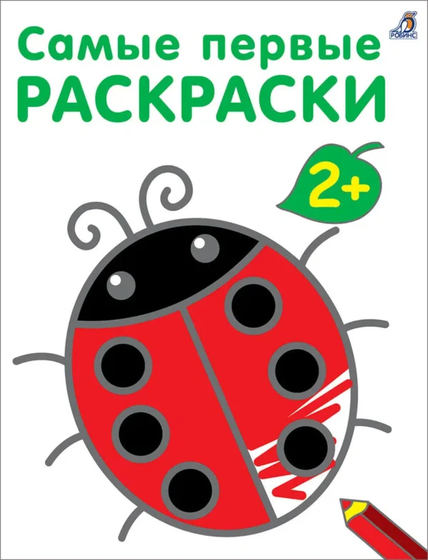 Самые первые раскраски 2+