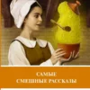 Самые смешные рассказы. Уровень 1. Легко читаем по-немецки