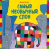 Дэвид Макки: Самый необычный слон