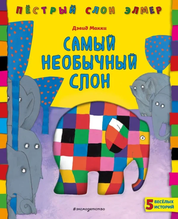 Дэвид Макки: Самый необычный слон