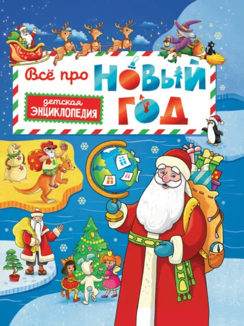 Самоделова Е.: Все про Новый год. Детская энциклопедия
