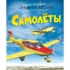 Самолеты. Твоя первая энциклопедия