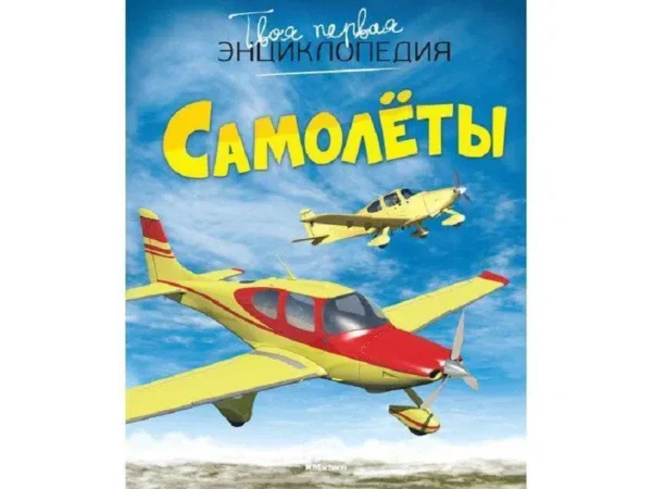 Самолеты. Твоя первая энциклопедия