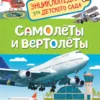 Самолеты и вертолеты. Энциклопедия для детского сада