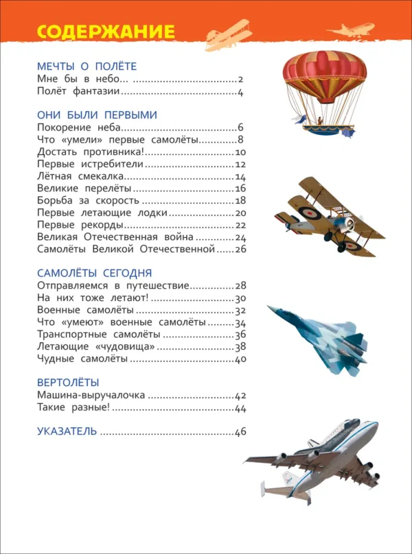 Самолеты и вертолеты. Энциклопедия для детского сада