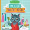 Самостоятельный малыш. Малыши чистят зубы