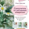 Самоучитель по рисованию акварелью