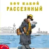 Самуил Маршак: Вот какой рассеянный