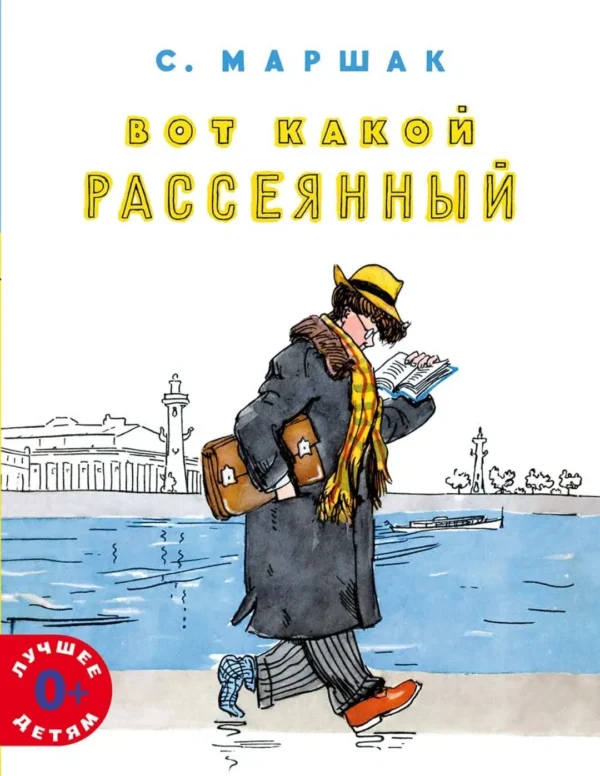 Самуил Маршак: Вот какой рассеянный