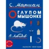 Самуил Маршак: О глупом мышонке