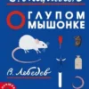 Самуил Маршак: О глупом мышонке