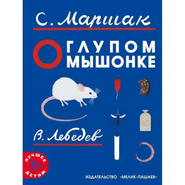 Самуил Маршак: О глупом мышонке