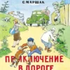 Самуил Маршак: Приключение в дороге