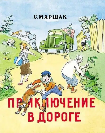 Самуил Маршак: Приключение в дороге