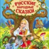Самые лучшие русские народные сказки