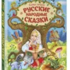 Самые лучшие русские народные сказки
