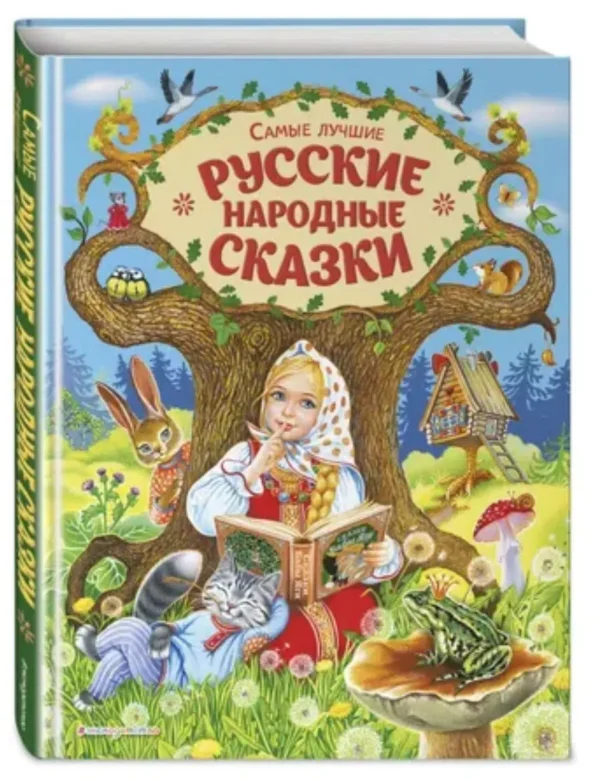 Самые лучшие русские народные сказки