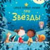 Самые первые окошки. Про звезды