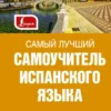 Самый лучший самоучитель испанского языка