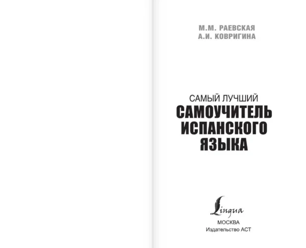Самый лучший самоучитель испанского языка