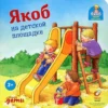 Бансер Неле: Якоб на детской площадке