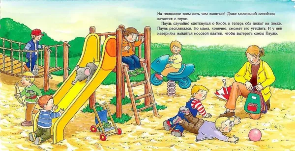 Бансер Неле: Якоб на детской площадке