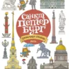 Санкт-Петербург и Москва. Буквальные столицы (Книга-перевёртыш)