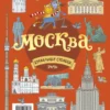 Санкт-Петербург и Москва. Буквальные столицы (Книга-перевёртыш)