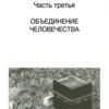 Sapiens. Краткая история человечества (мяг. обл.)
