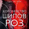 Сара Дж. Маас: Королевство шипов и роз