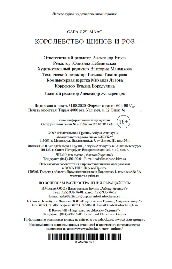 Сара Дж. Маас: Королевство шипов и роз