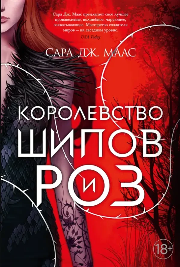 Сара Дж. Маас: Королевство шипов и роз