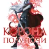 Сара Маас: Корона полуночи