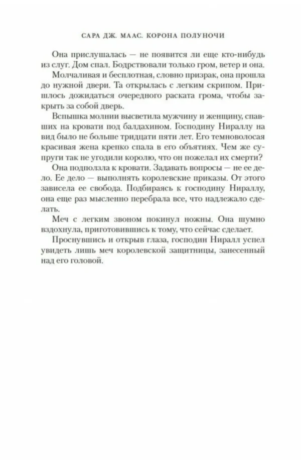 Сара Маас: Корона полуночи