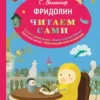 Сара Вельпонер: Фридолин Читаем сами