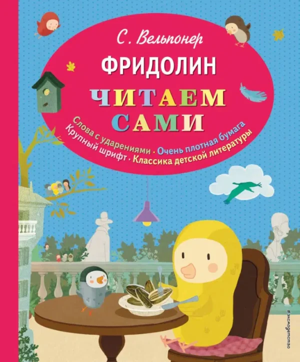 Сара Вельпонер: Фридолин Читаем сами