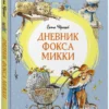 Саша Черный: Дневник фокса Микки