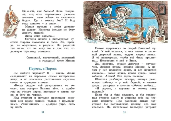 Саша Черный: Дневник фокса Микки