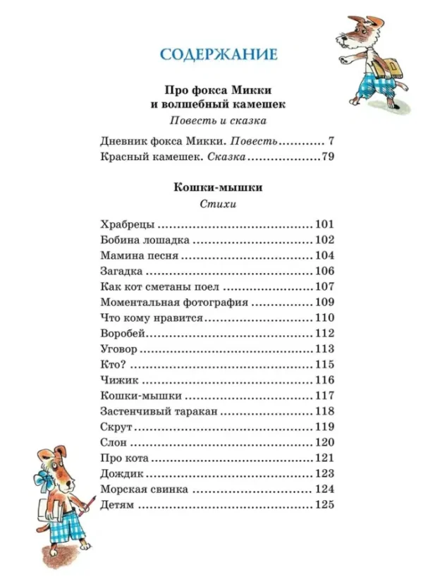 Саша Черный: Дневник фокса Микки